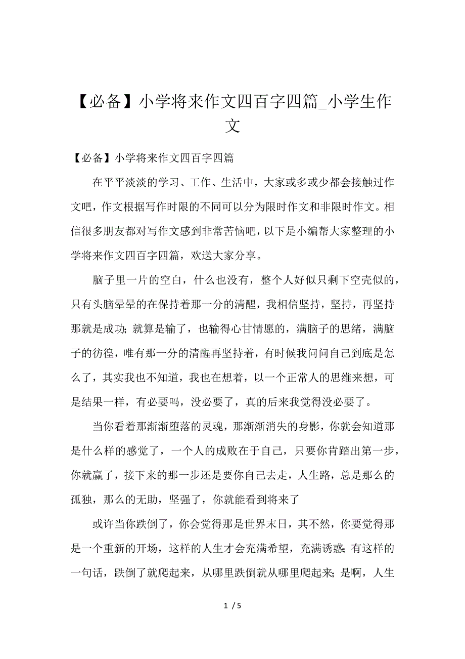 《【必备】小学未来作文400字4篇_小学生作文 》_第1页