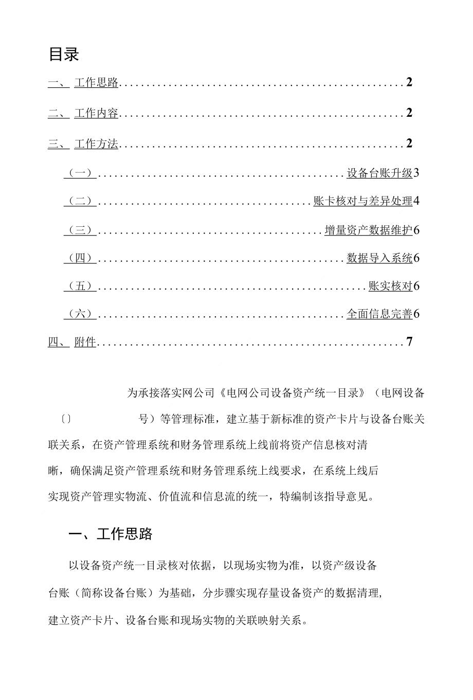 电网公司生产设备基于新标准的帐卡物一致工作落地指导方案_第1页