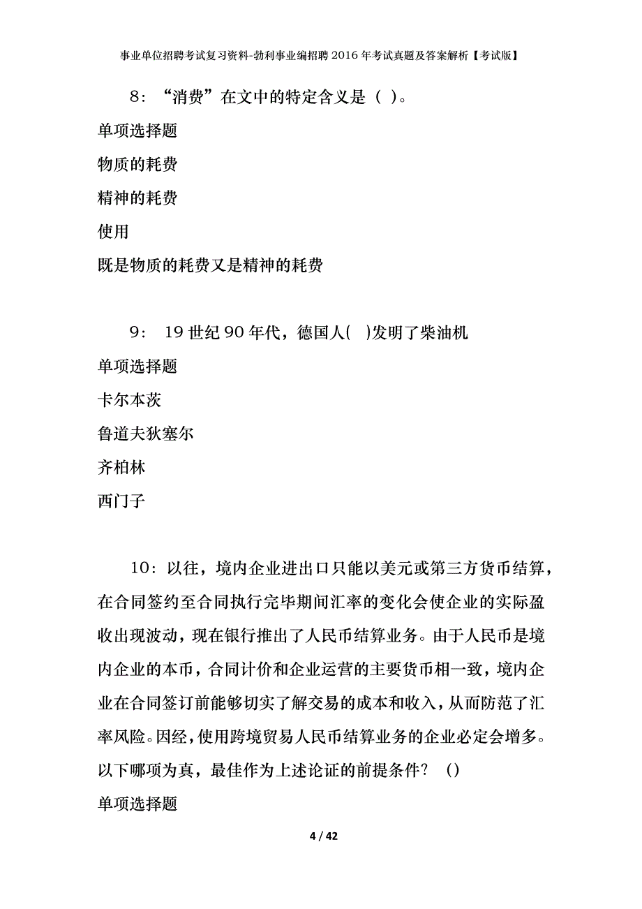 事业单位招聘考试复习资料-勃利事业编招聘2016年考试真题及答案解析【考试版】_第4页