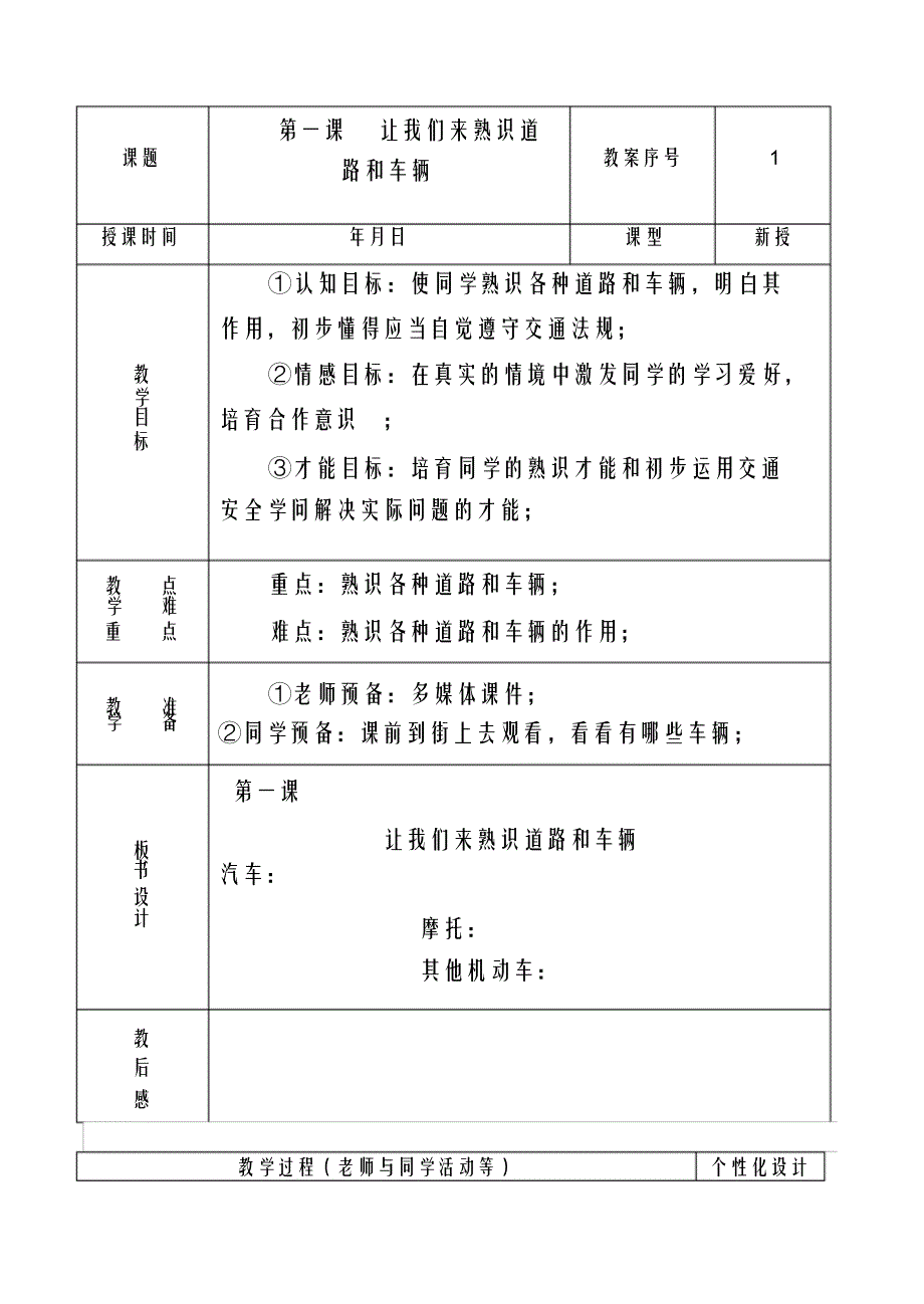 最新小学一年级安全教育教案表格式_第2页