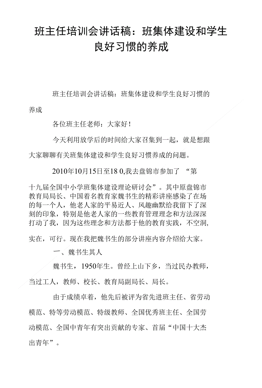 班主任培训会讲话稿：班集体建设和学生良好习惯的养成_第1页