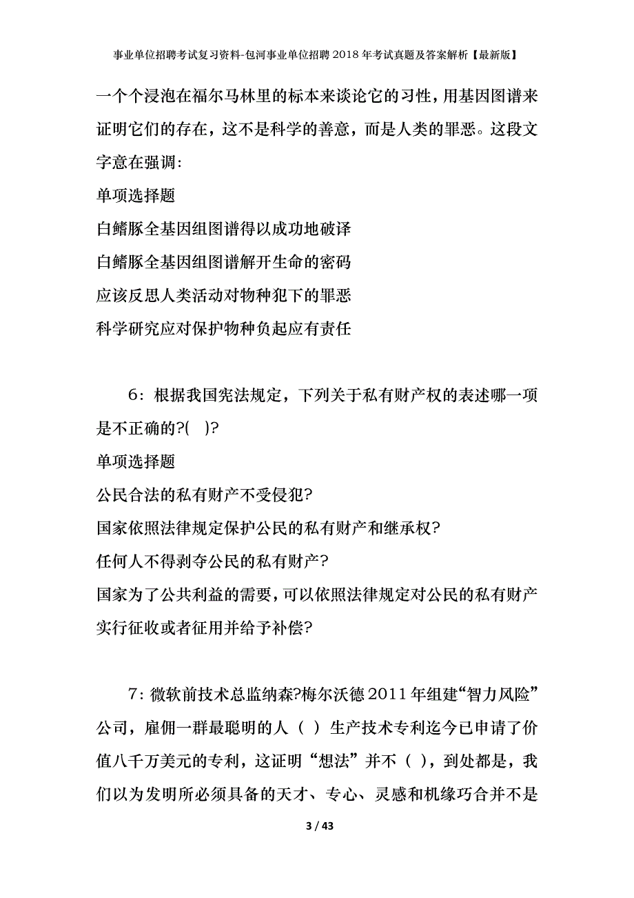 事业单位招聘考试复习资料-包河事业单位招聘2018年考试真题及答案解析【最新版】_1_第3页