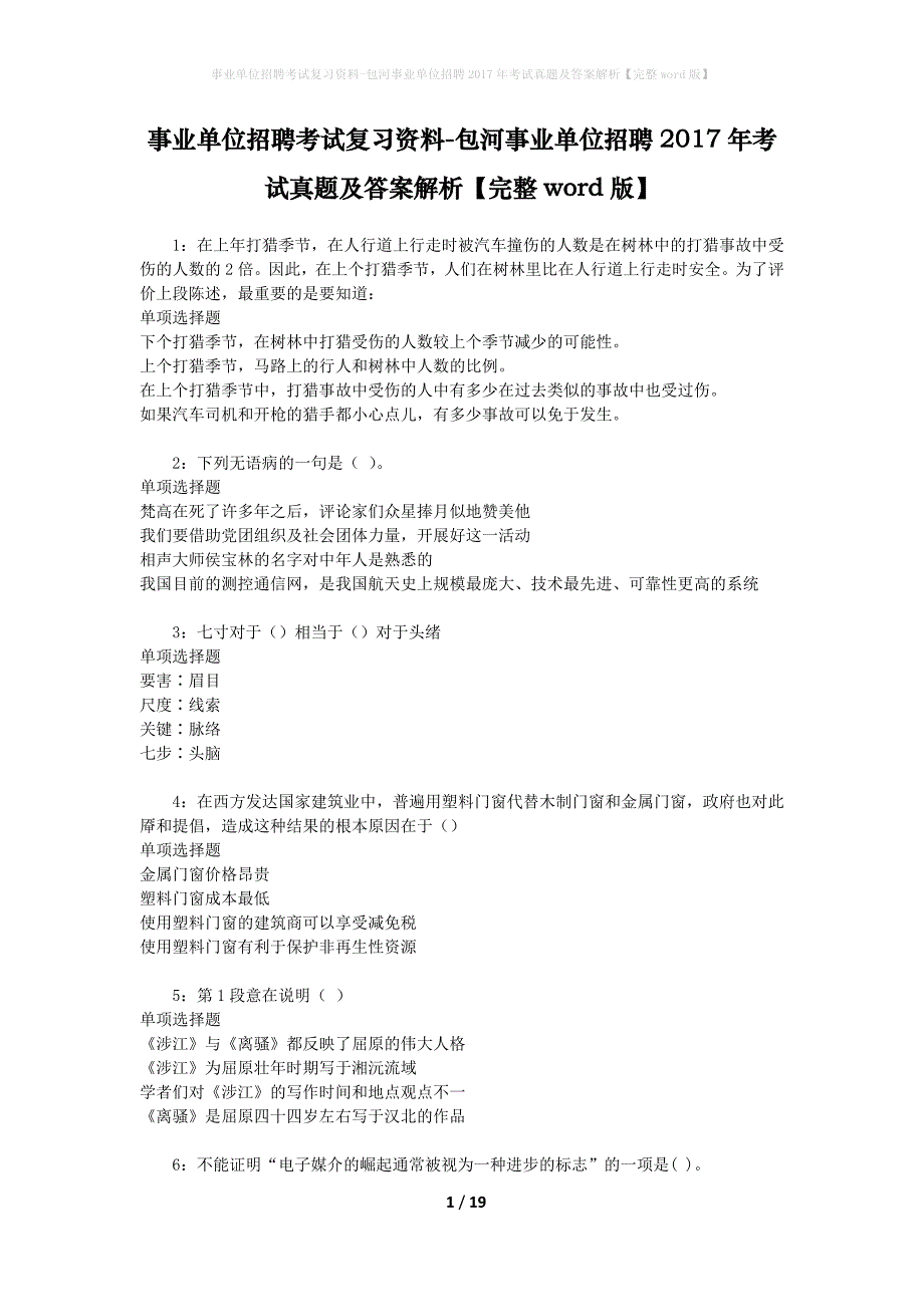 事业单位招聘考试复习资料-包河事业单位招聘2017年考试真题及答案解析【完整word版】_第1页