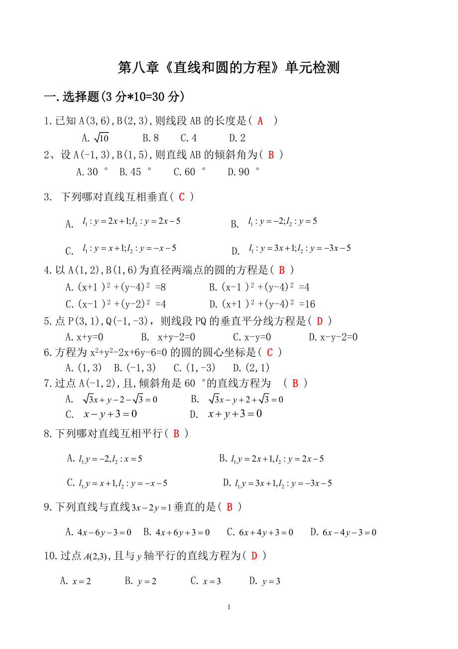 中职数学对口升学复习第八单元 直线和圆的方程（师）_第1页