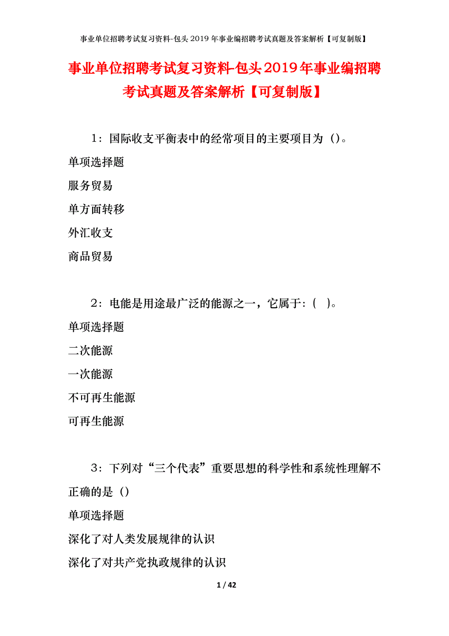 事业单位招聘考试复习资料-包头2019年事业编招聘考试真题及答案解析【可复制版】_第1页