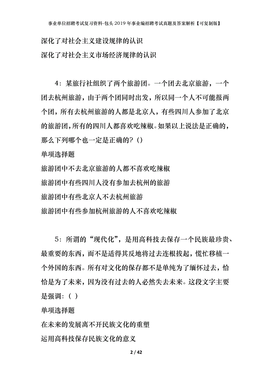 事业单位招聘考试复习资料-包头2019年事业编招聘考试真题及答案解析【可复制版】_第2页