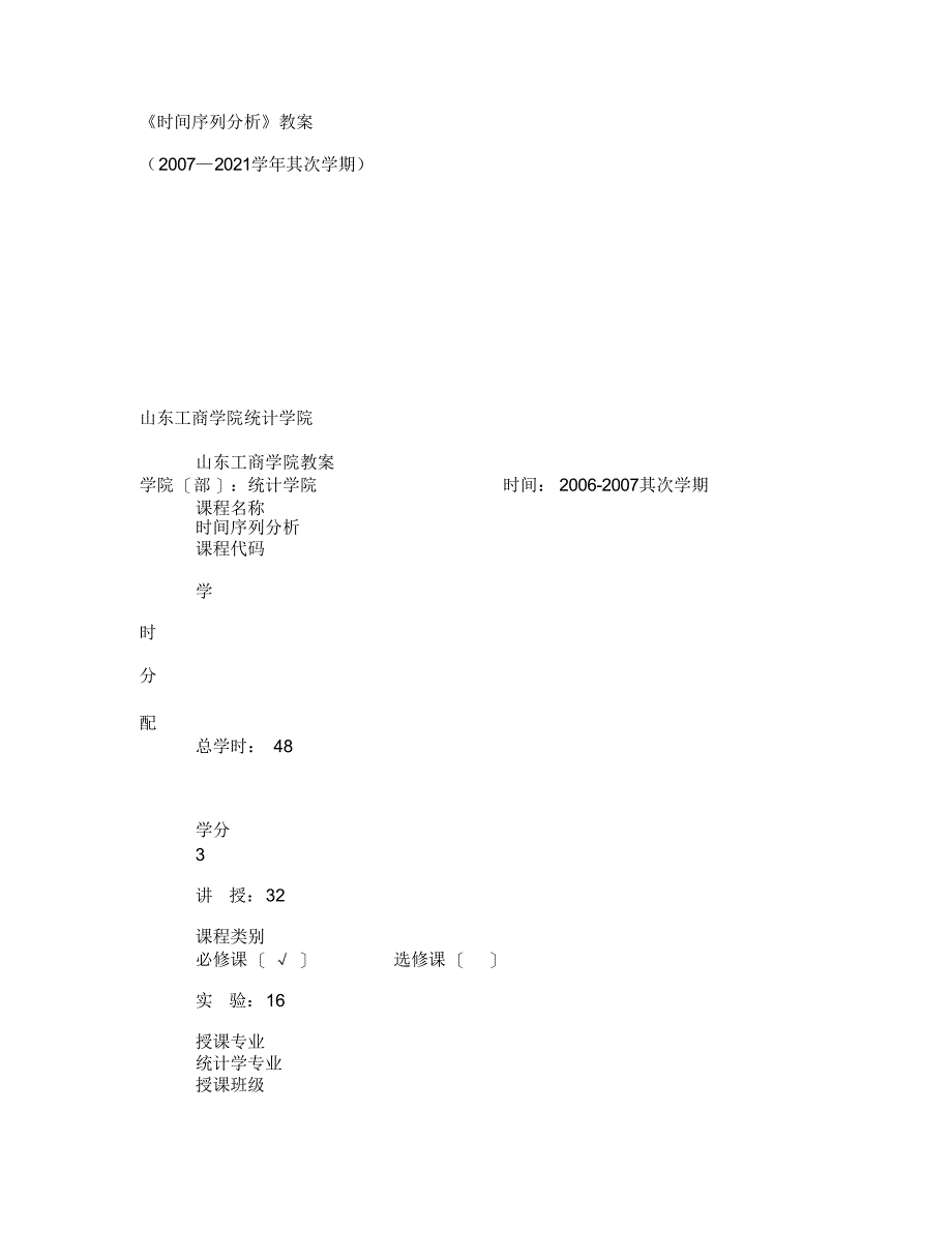 最新《时间序列分析》教案_第1页