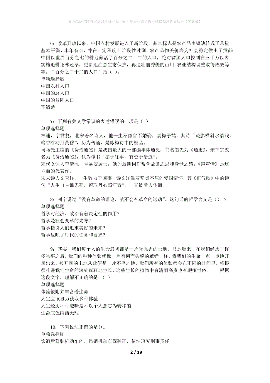 事业单位招聘考试复习资料-剑川2016年事业编招聘考试真题及答案解析【下载版】_第2页