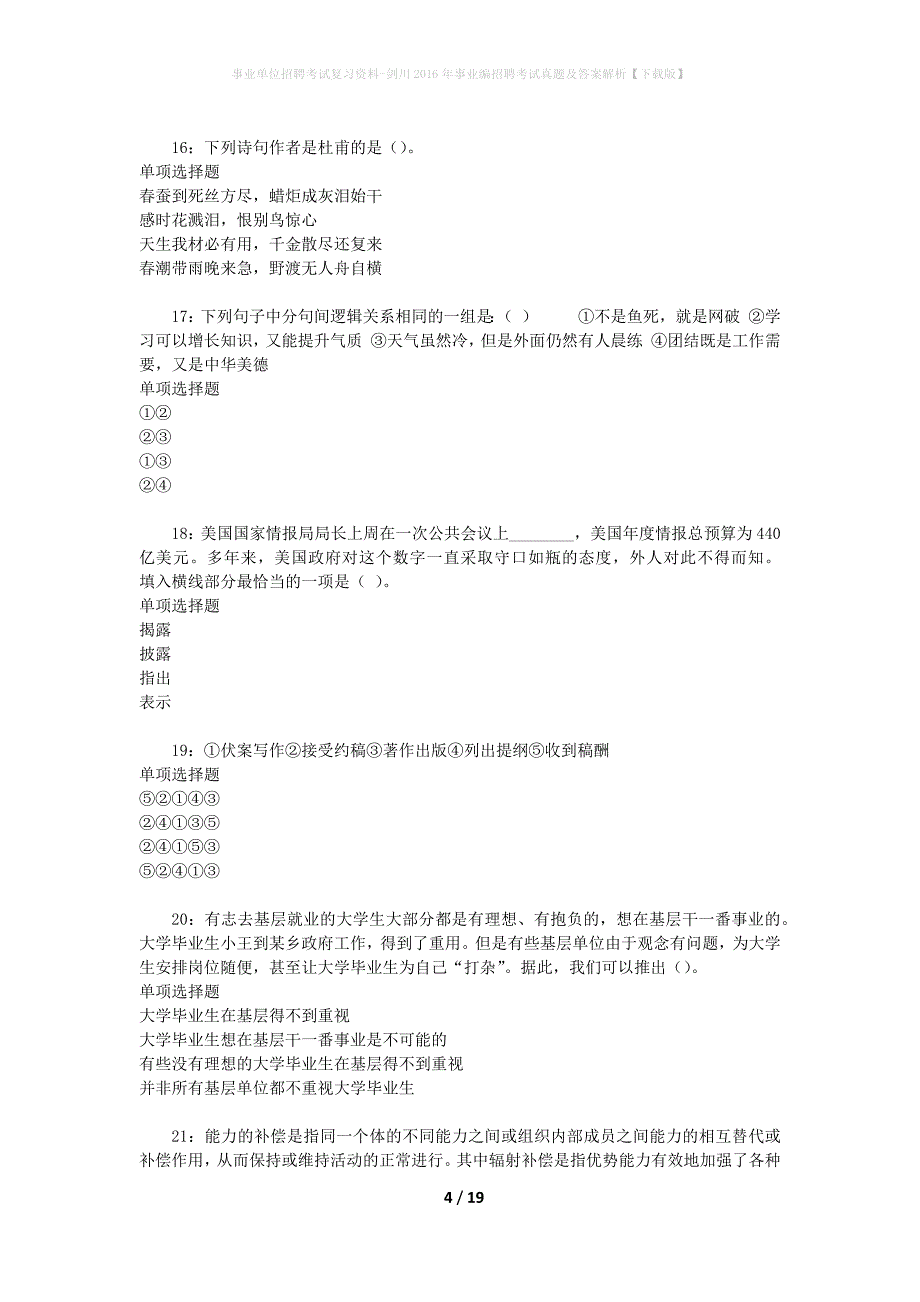 事业单位招聘考试复习资料-剑川2016年事业编招聘考试真题及答案解析【下载版】_第4页