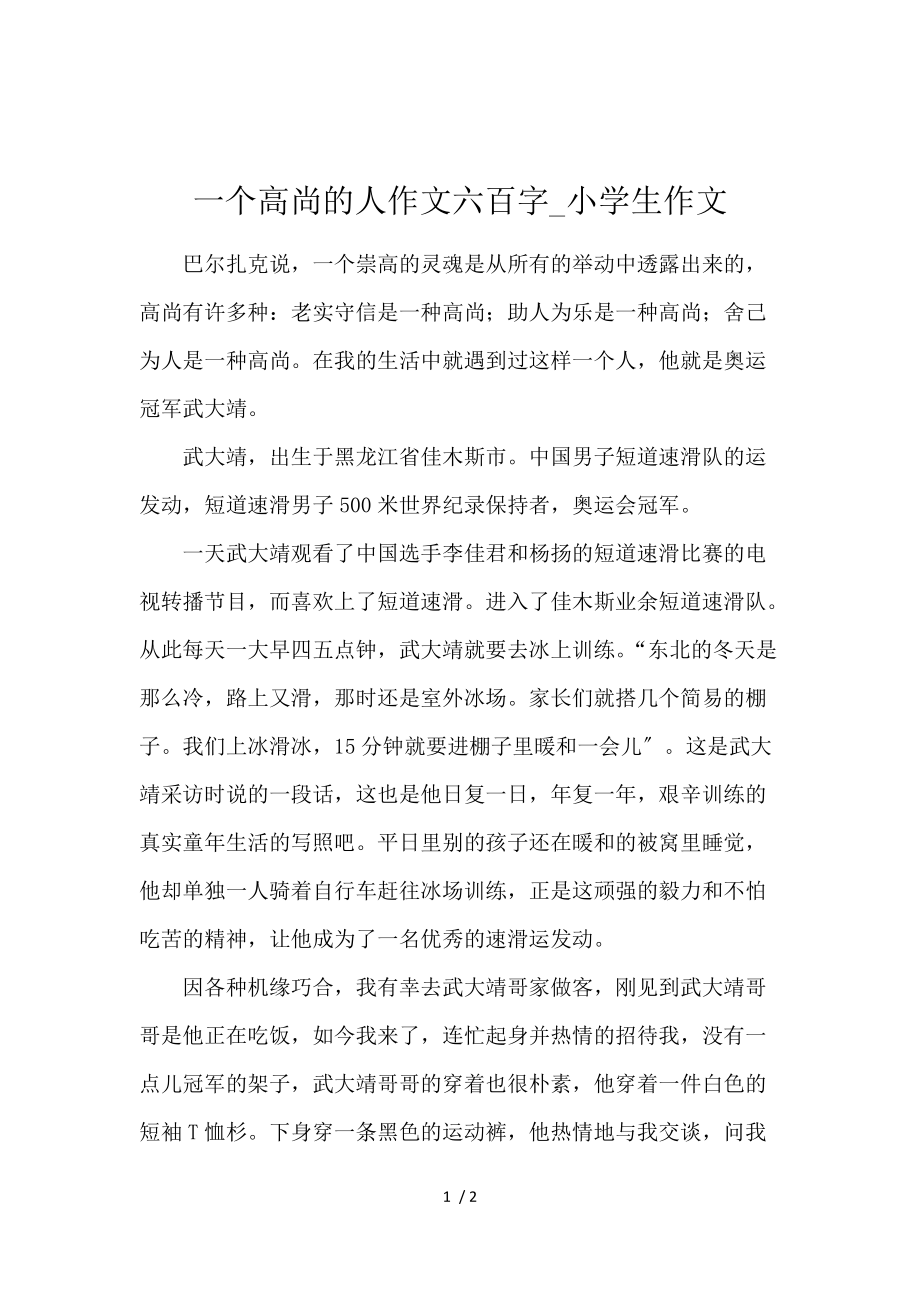 《一个高尚的人作文600字_小学生作文 》_第1页