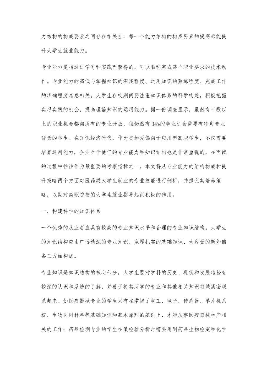 高职学生就业的专业技能结构与培养策略研究_第2页