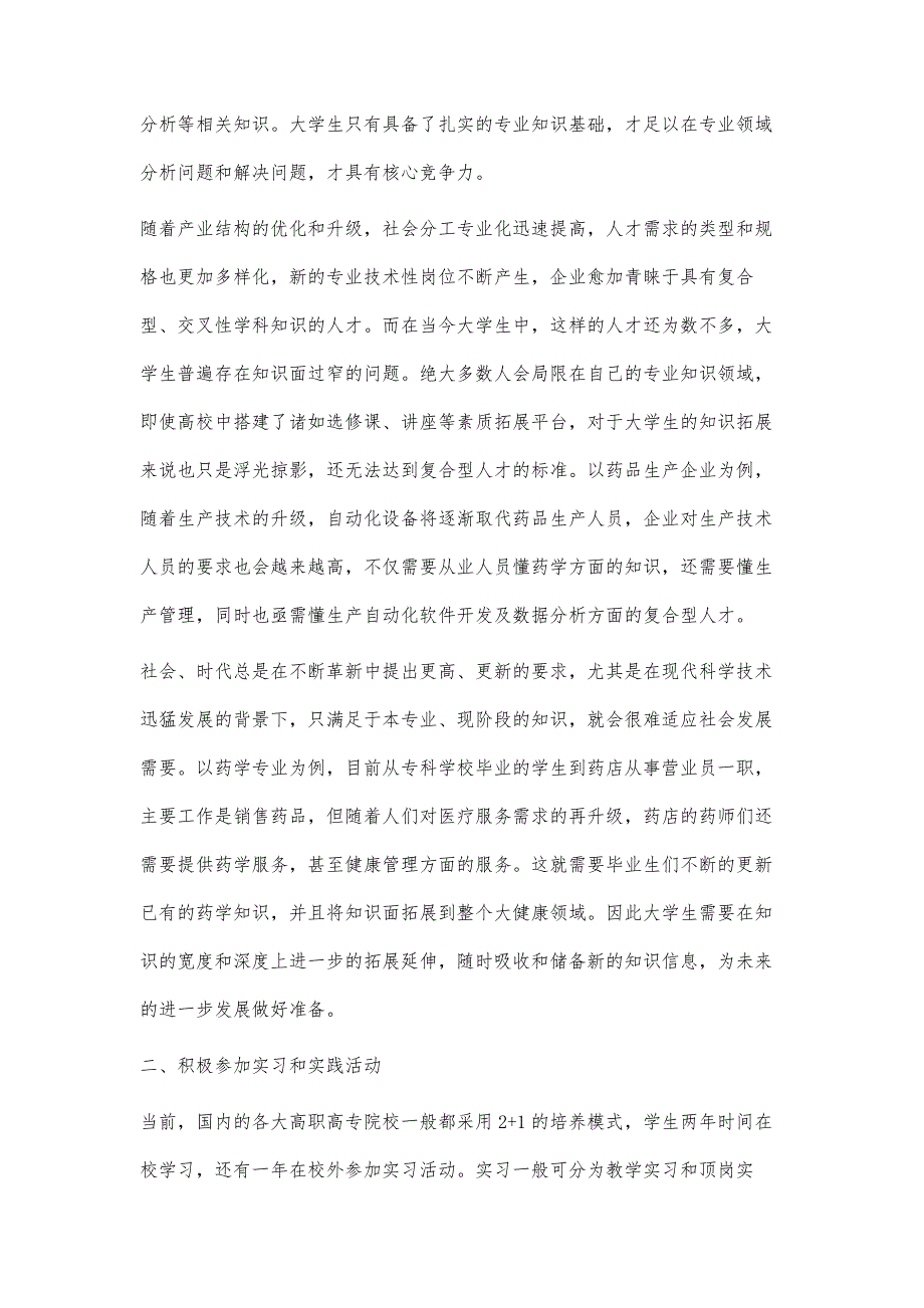 高职学生就业的专业技能结构与培养策略研究_第3页