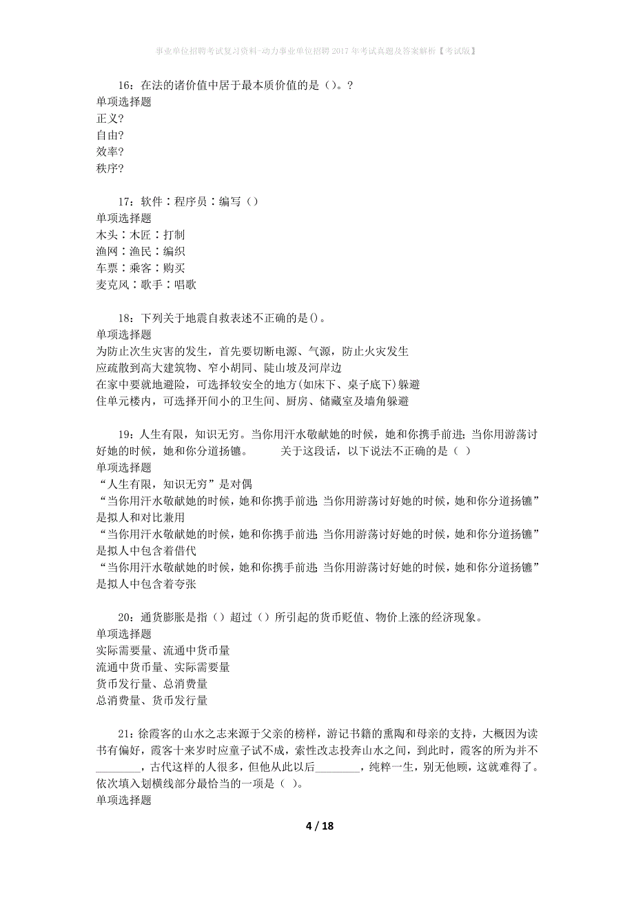 事业单位招聘考试复习资料-动力事业单位招聘2017年考试真题及答案解析【考试版】_3_第4页