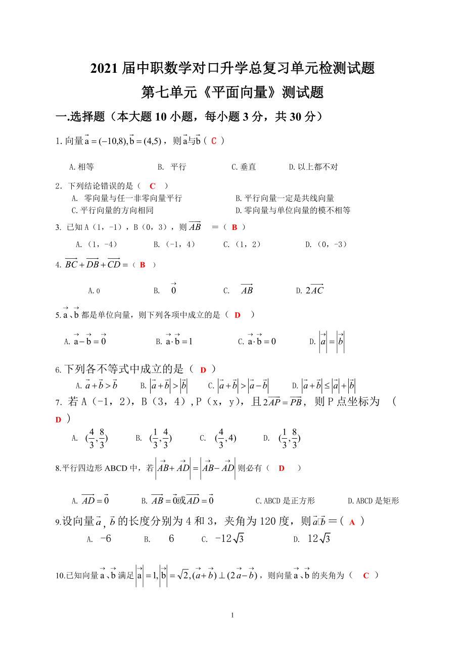 中职数学对口升学复习第七单元 平面向量检测题（师）_第1页