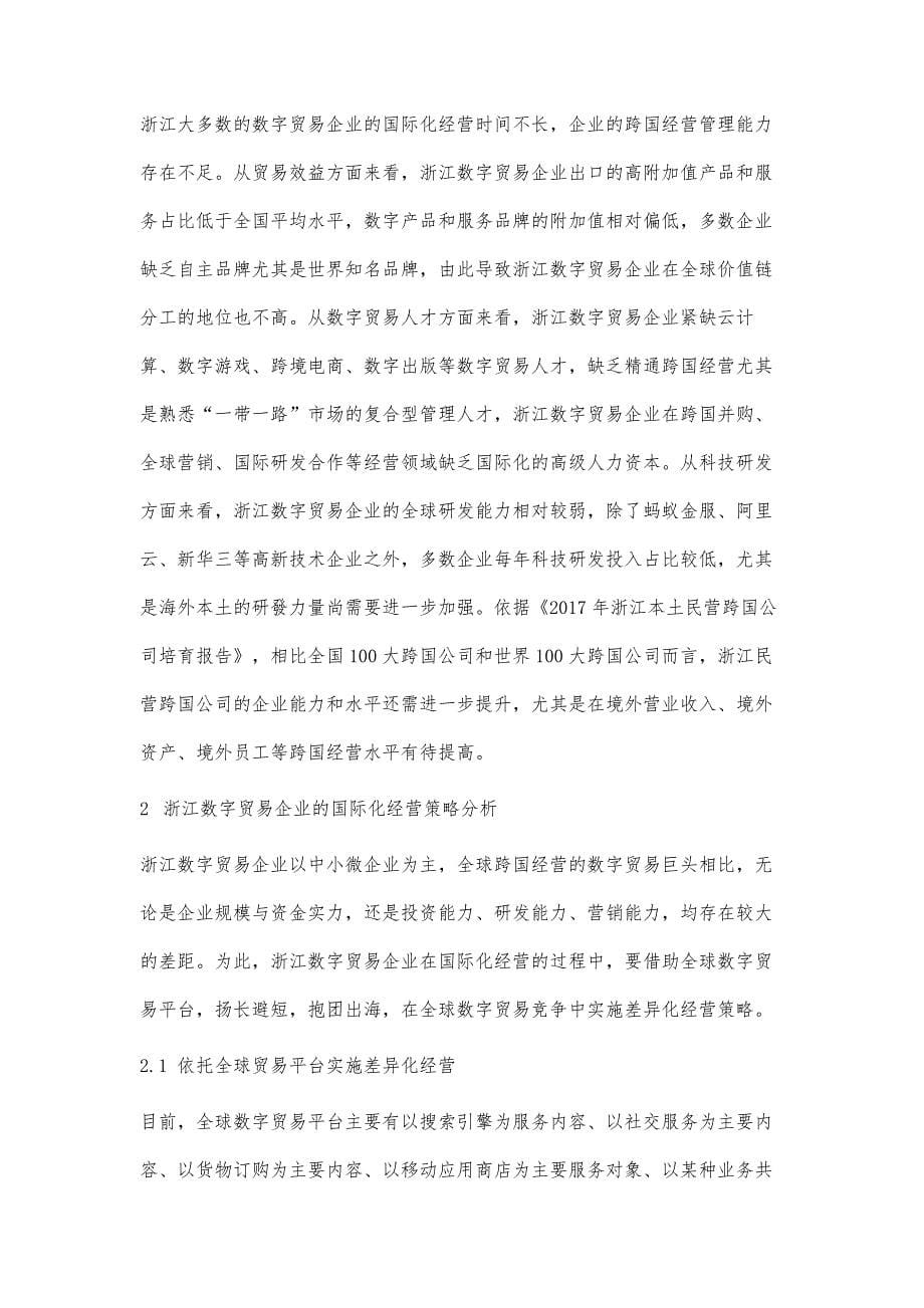 浙江数字贸易企业的国际化经营策略研究_第5页
