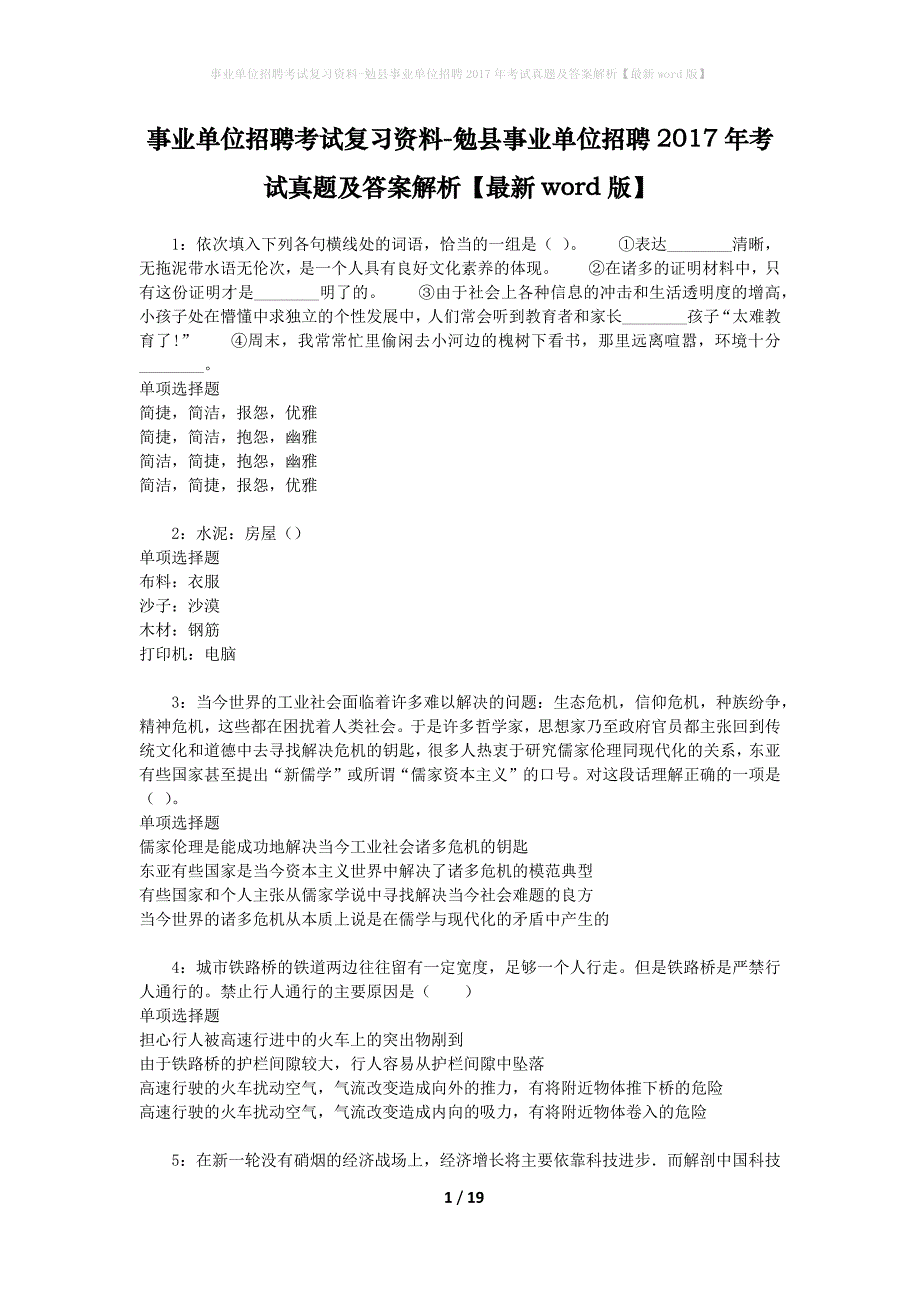 事业单位招聘考试复习资料-勉县事业单位招聘2017年考试真题及答案解析【最新word版】_2_第1页