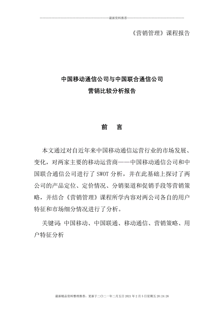 国内移动通信公司与联合通信公司营销比较分析报告[35页]_第1页