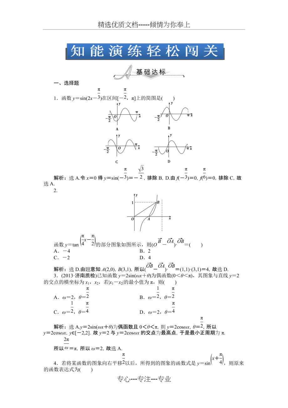 2014年高考人教A版数学(理)一轮针对训练-第3章-三角函数、解三角形-第6课时(共6页)_第1页