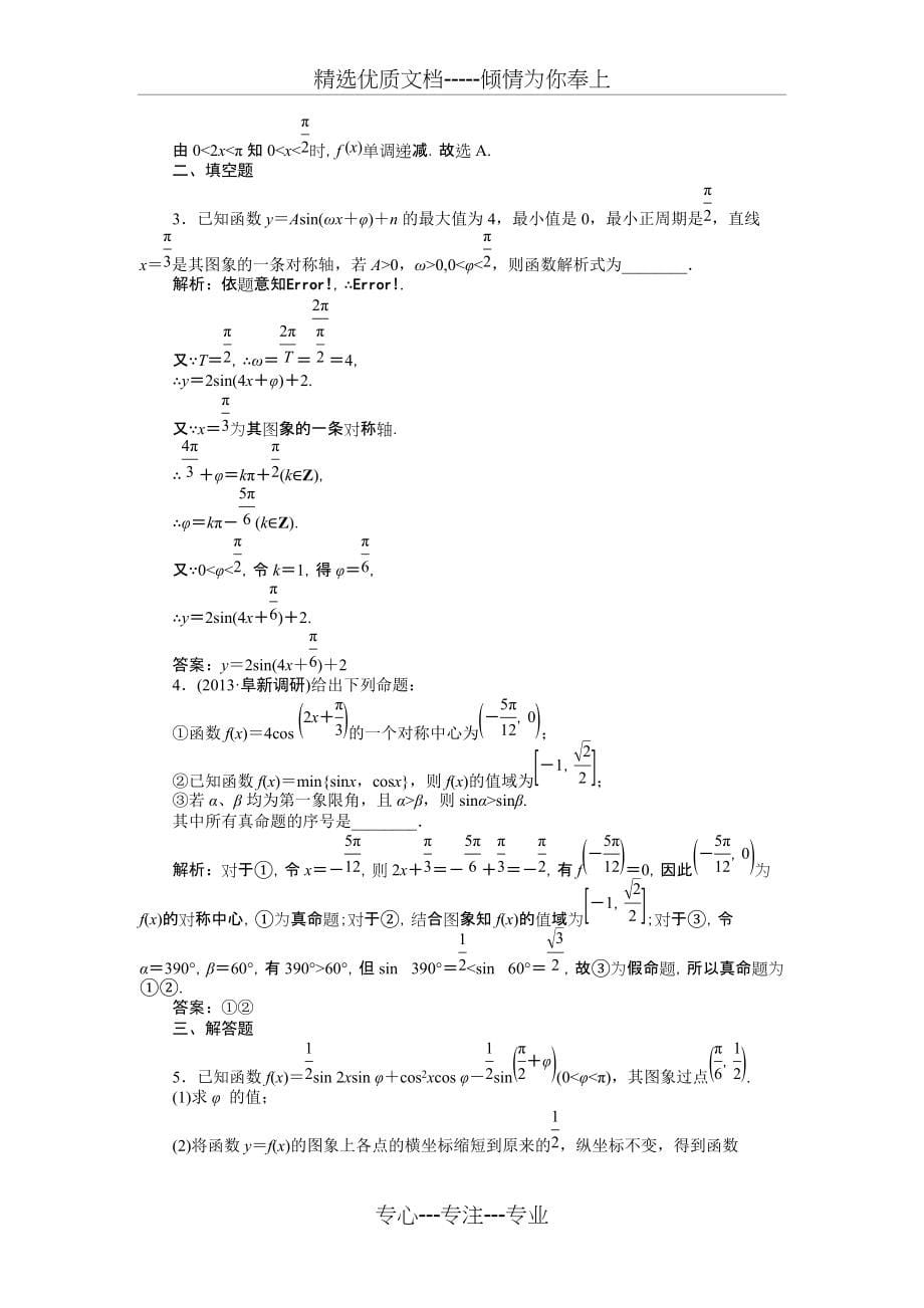 2014年高考人教A版数学(理)一轮针对训练-第3章-三角函数、解三角形-第6课时(共6页)_第5页