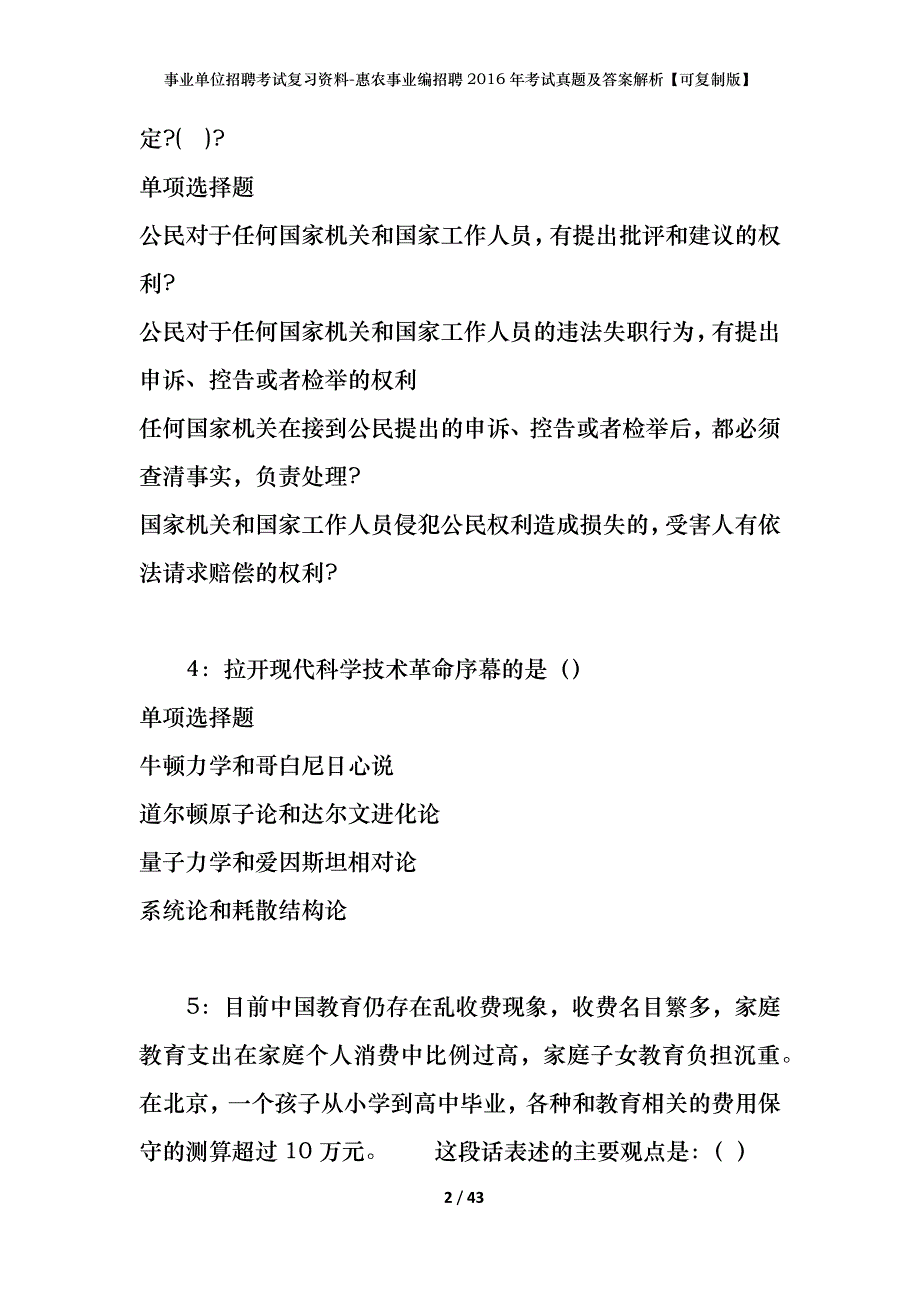 事业单位招聘考试复习资料-惠农事业编招聘2016年考试真题及答案解析【可复制版】_第2页