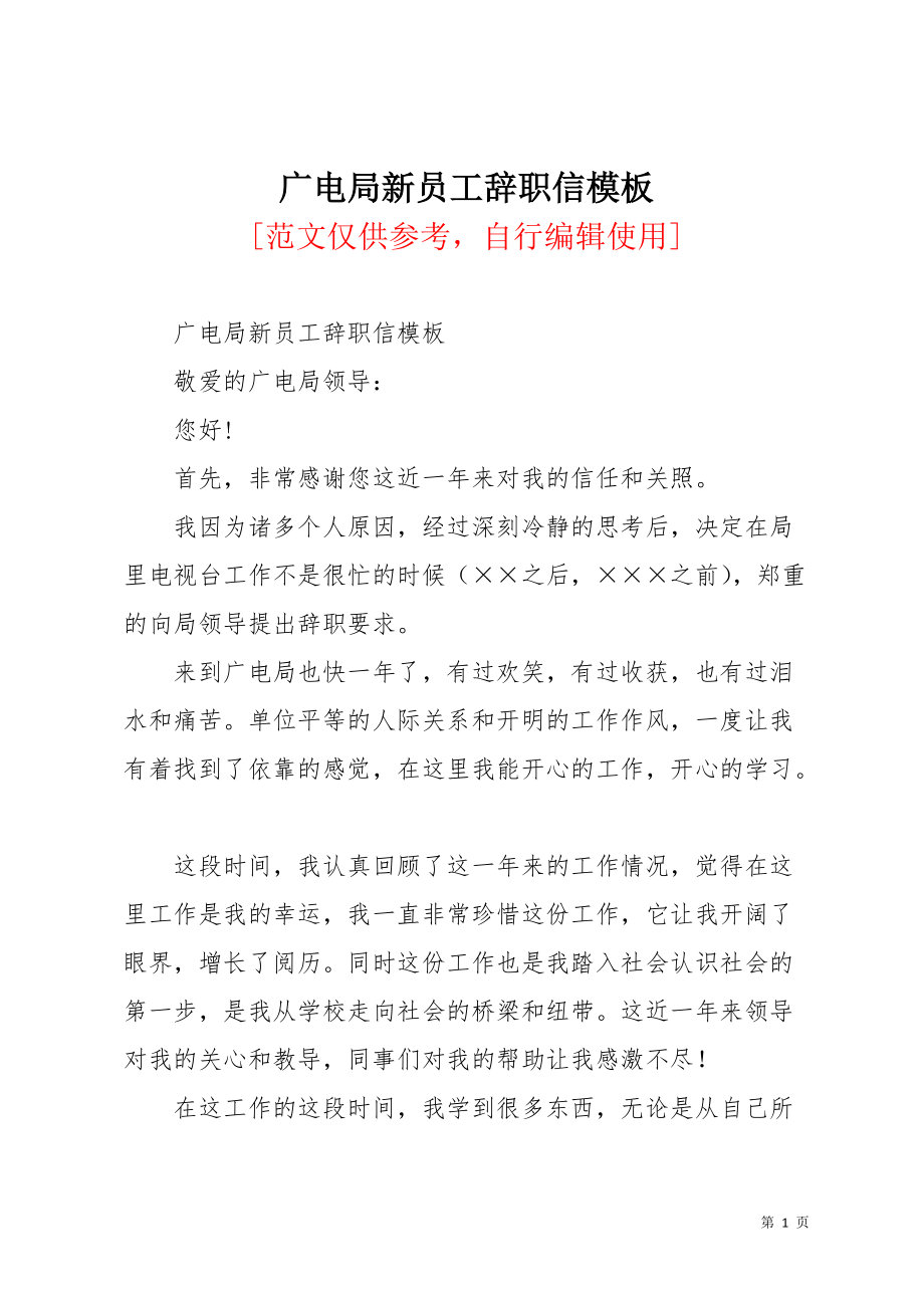 广电局新员工辞职信模板(共3页)_第1页