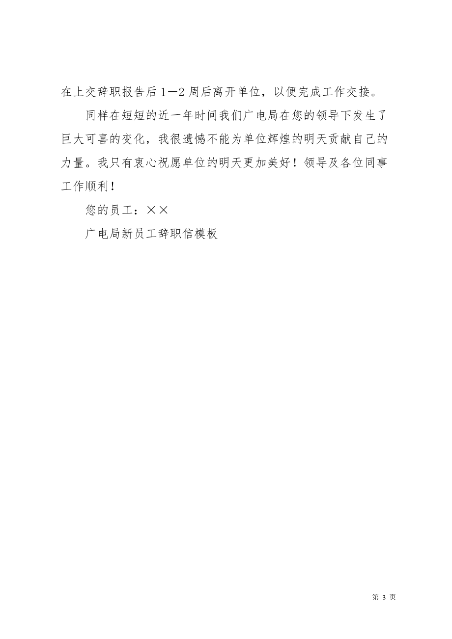 广电局新员工辞职信模板(共3页)_第3页