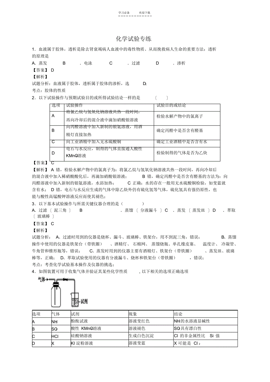 高三化学二轮复习专题训练化学实验专练_第1页