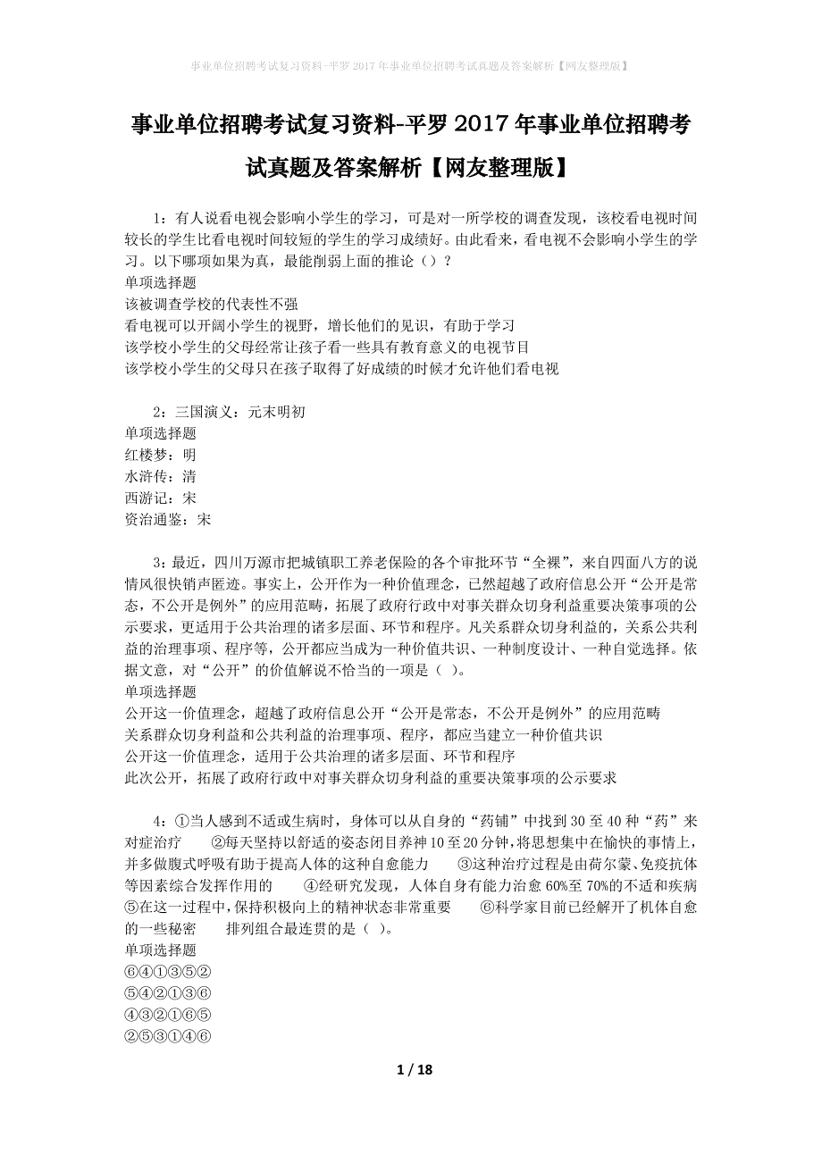 事业单位招聘考试复习资料-平罗2017年事业单位招聘考试真题及答案解析【网友整理版】_2_第1页