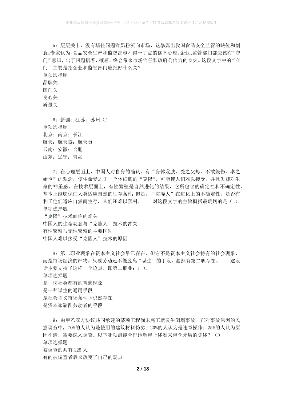 事业单位招聘考试复习资料-平罗2017年事业单位招聘考试真题及答案解析【网友整理版】_2_第2页