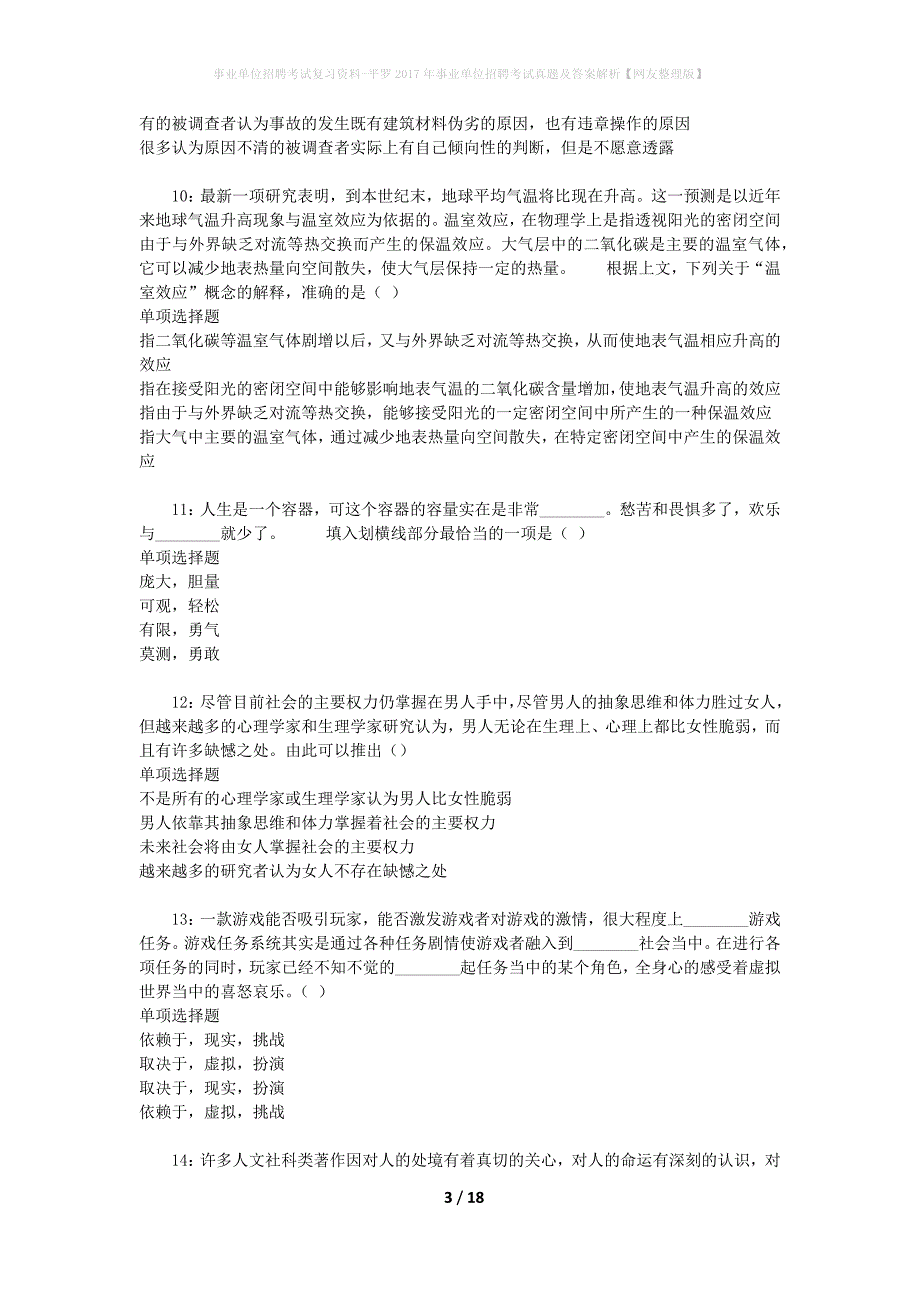 事业单位招聘考试复习资料-平罗2017年事业单位招聘考试真题及答案解析【网友整理版】_2_第3页