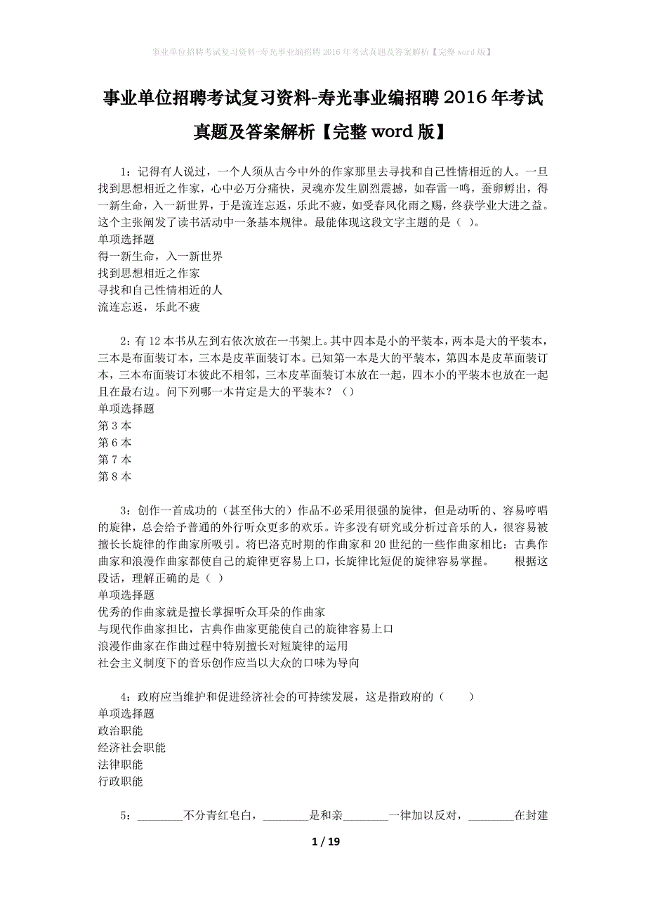 事业单位招聘考试复习资料-寿光事业编招聘2016年考试真题及答案解析【完整word版】_第1页