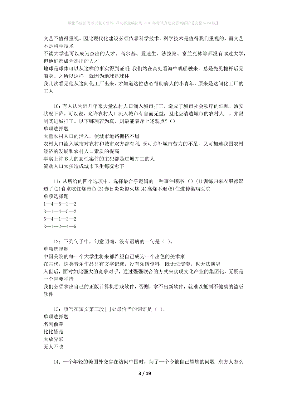 事业单位招聘考试复习资料-寿光事业编招聘2016年考试真题及答案解析【完整word版】_第3页