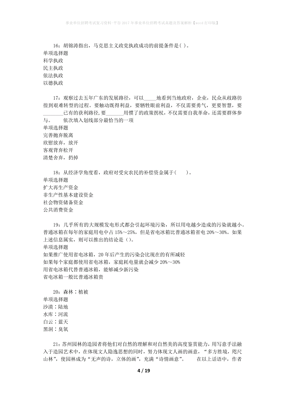 事业单位招聘考试复习资料-平谷2017年事业单位招聘考试真题及答案解析【word打印版】_2_第4页