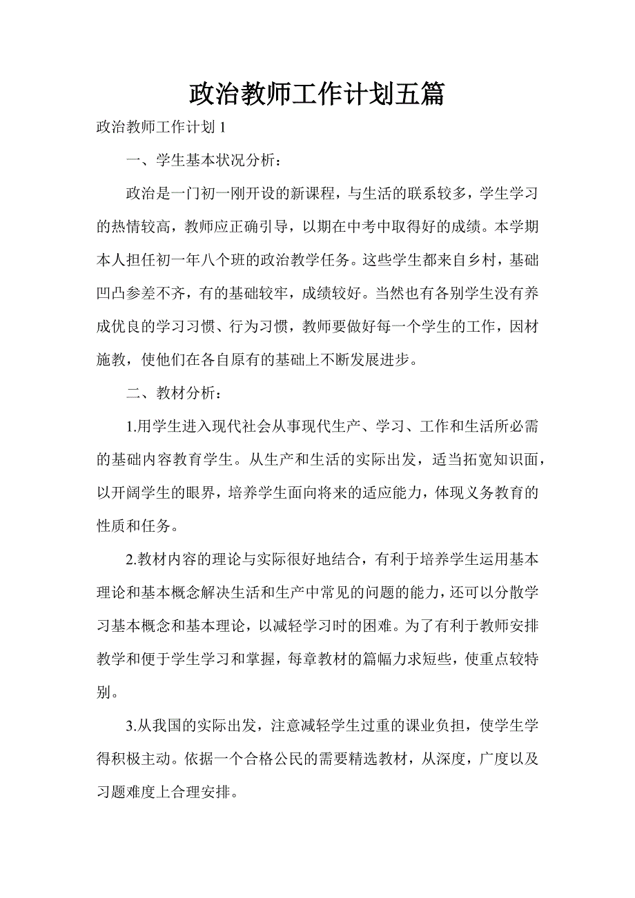 政治教师工作计划五篇_第1页