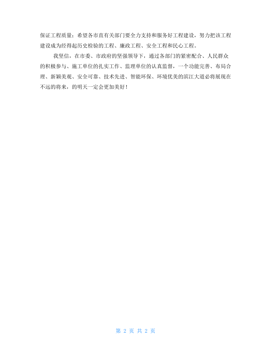 在江北岸堤防暨滨江大道工程开工仪式上的讲话_第2页