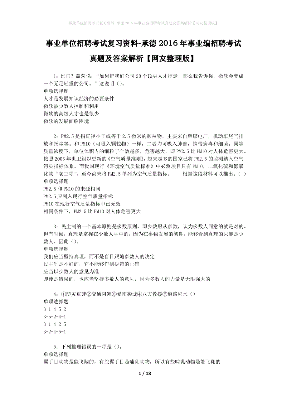 事业单位招聘考试复习资料-承德2016年事业编招聘考试真题及答案解析【网友整理版】_1_第1页