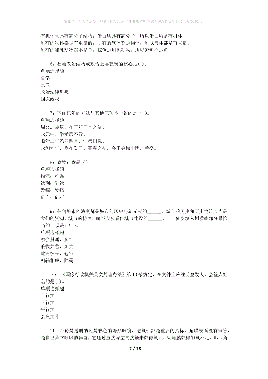 事业单位招聘考试复习资料-承德2016年事业编招聘考试真题及答案解析【网友整理版】_1_第2页