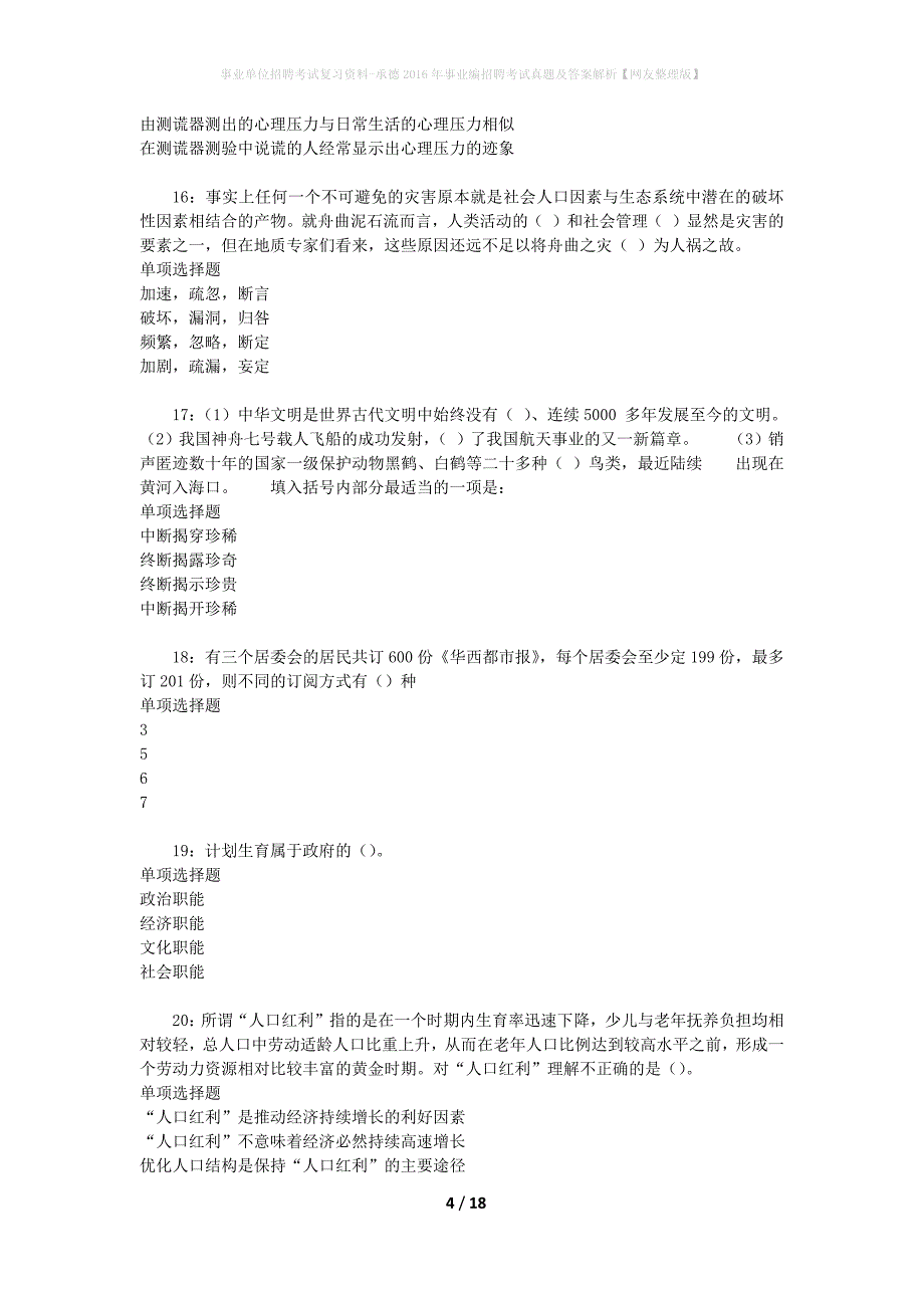 事业单位招聘考试复习资料-承德2016年事业编招聘考试真题及答案解析【网友整理版】_1_第4页