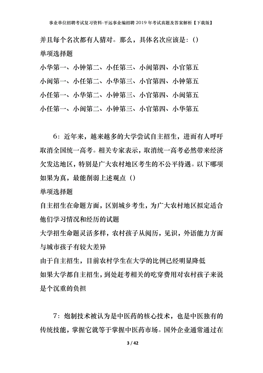 事业单位招聘考试复习资料-平远事业编招聘2019年考试真题及答案解析【下载版】_第3页