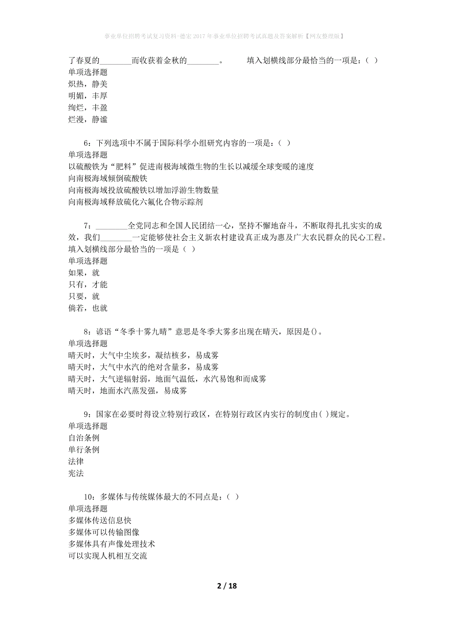 事业单位招聘考试复习资料-德宏2017年事业单位招聘考试真题及答案解析【网友整理版】_第2页