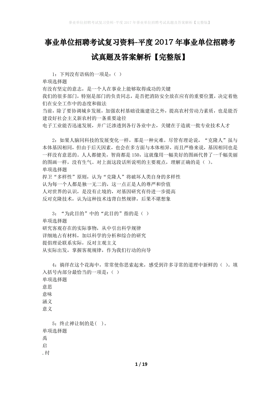 事业单位招聘考试复习资料-平度2017年事业单位招聘考试真题及答案解析【完整版】_2_第1页