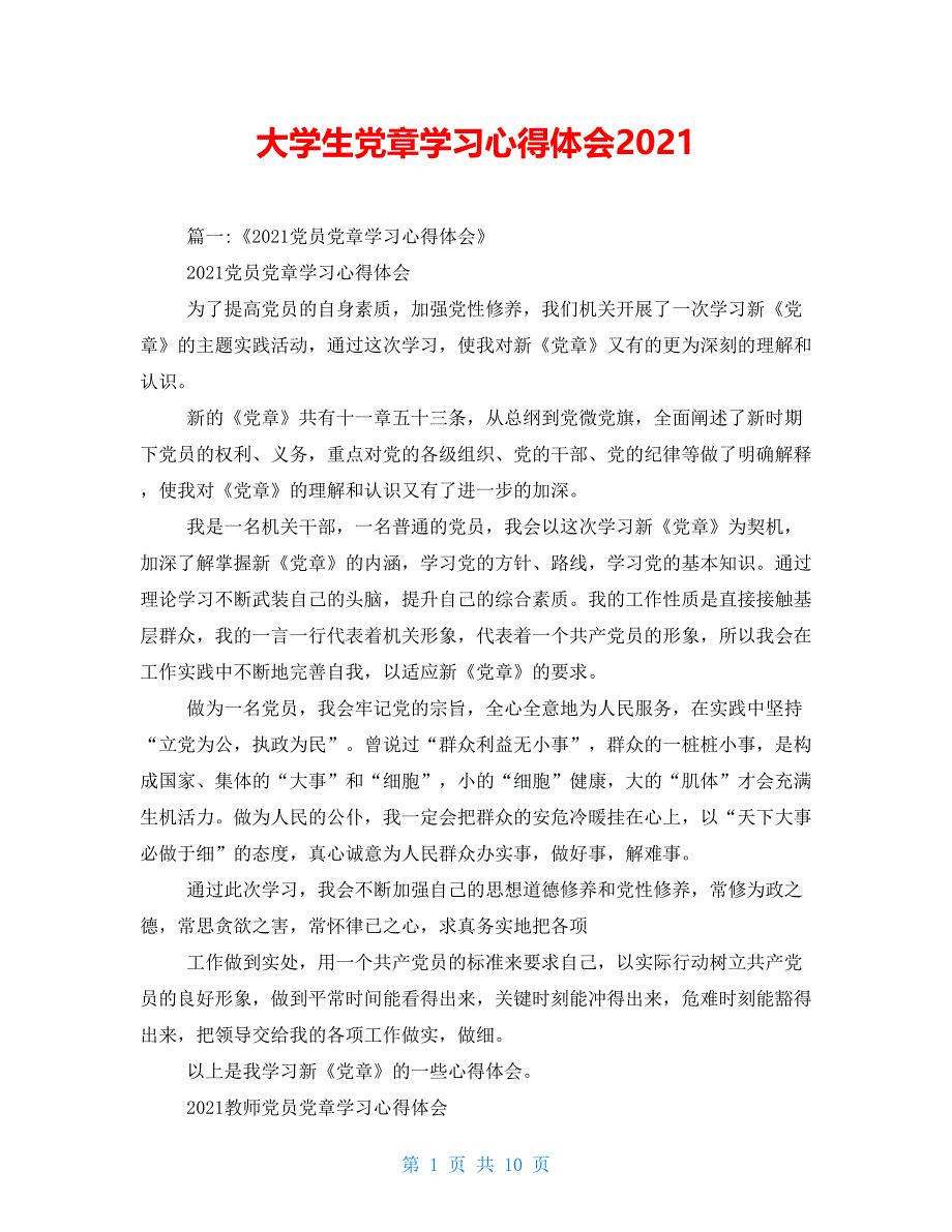 大学生党章学习心得体会2021_第1页