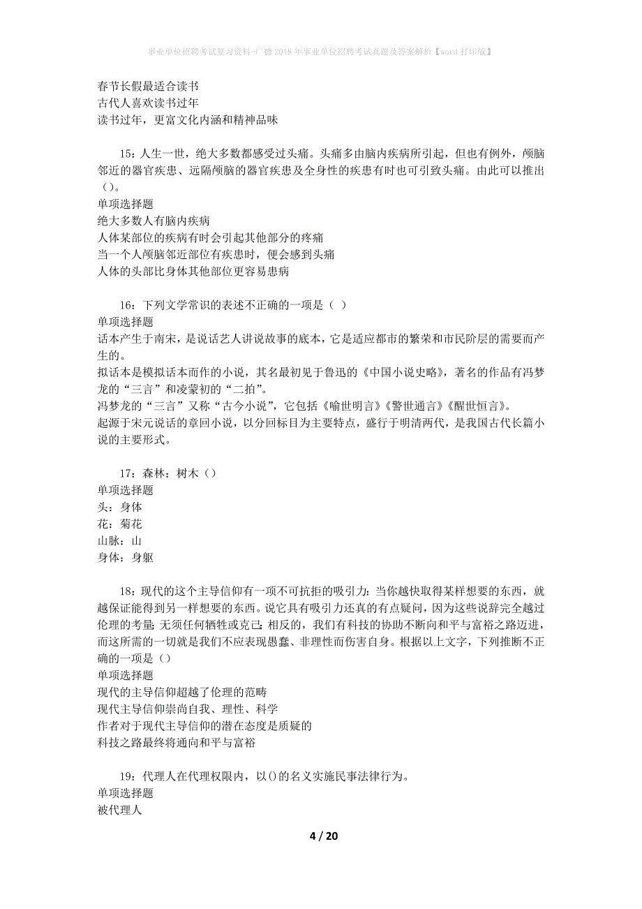 事业单位招聘考试复习资料-广德2018年事业单位招聘考试真题及答案解析【word打印版】_2_第4页