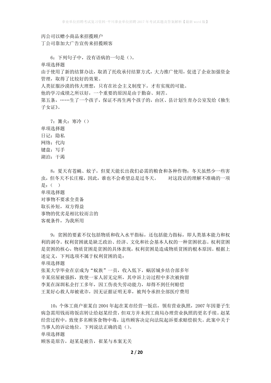 事业单位招聘考试复习资料-平川事业单位招聘2017年考试真题及答案解析【最新word版】_1_第2页