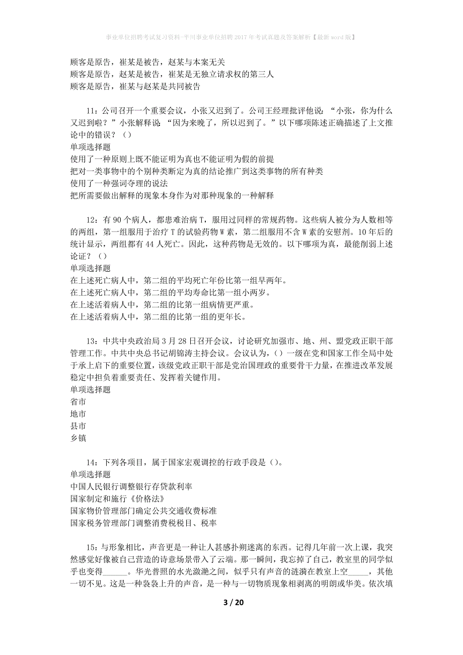 事业单位招聘考试复习资料-平川事业单位招聘2017年考试真题及答案解析【最新word版】_1_第3页