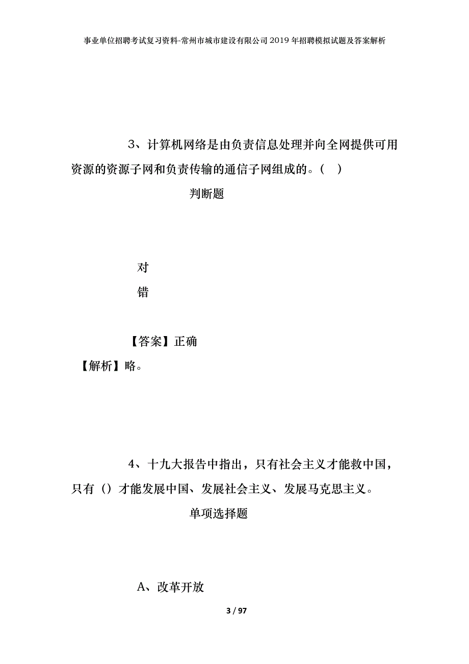 事业单位招聘考试复习资料-常州市城市建设有限公司2019年招聘模拟试题及答案解析_第3页