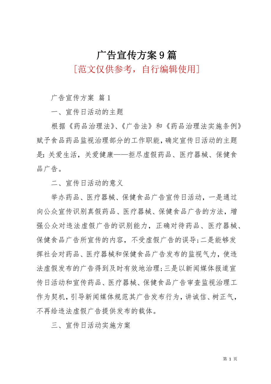 广告宣传方案9篇(共34页)_第1页