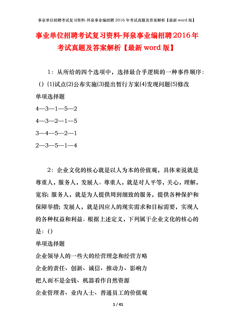 事业单位招聘考试复习资料-拜泉事业编招聘2016年考试真题及答案解析【最新word版】_第1页