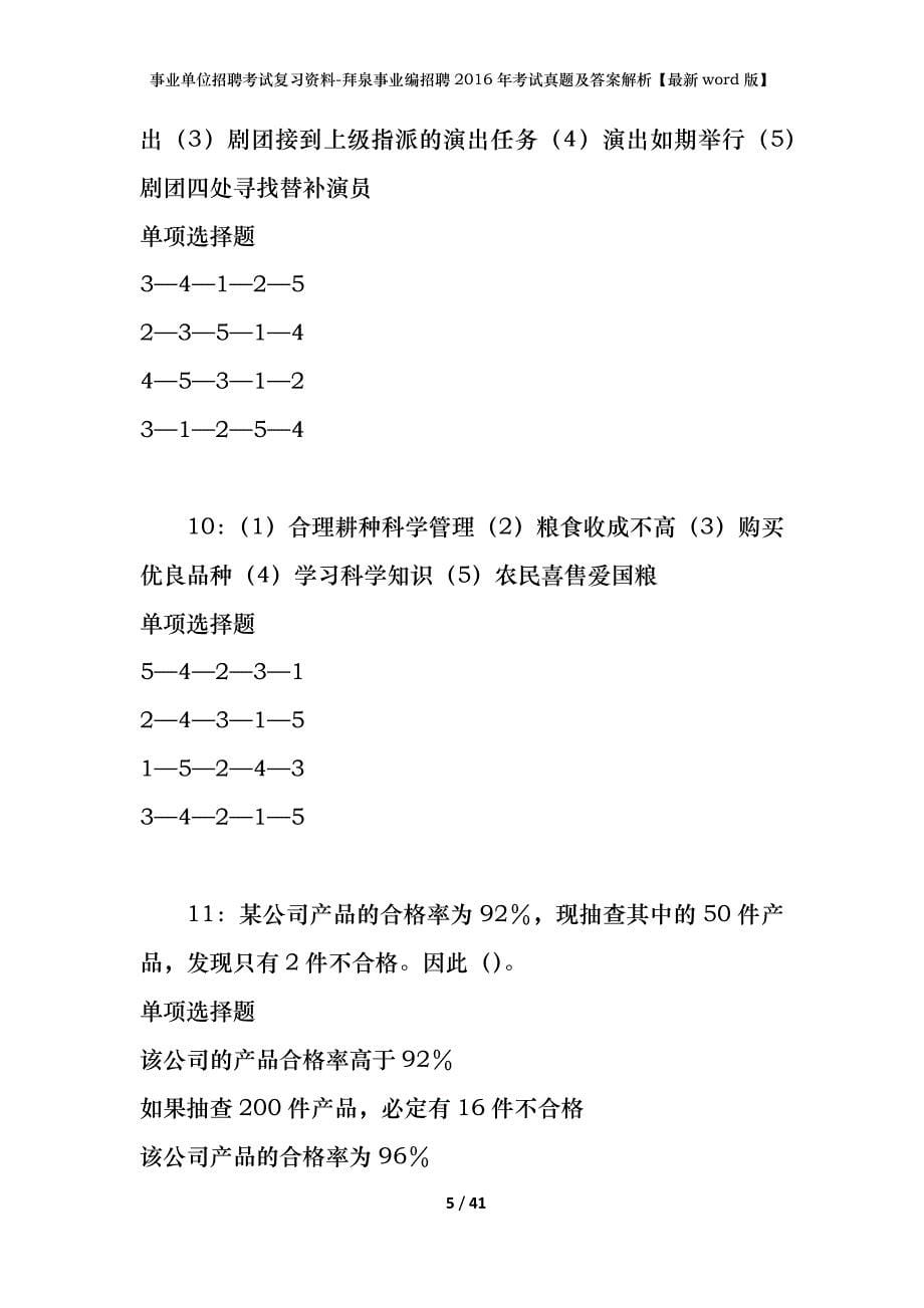 事业单位招聘考试复习资料-拜泉事业编招聘2016年考试真题及答案解析【最新word版】_第5页