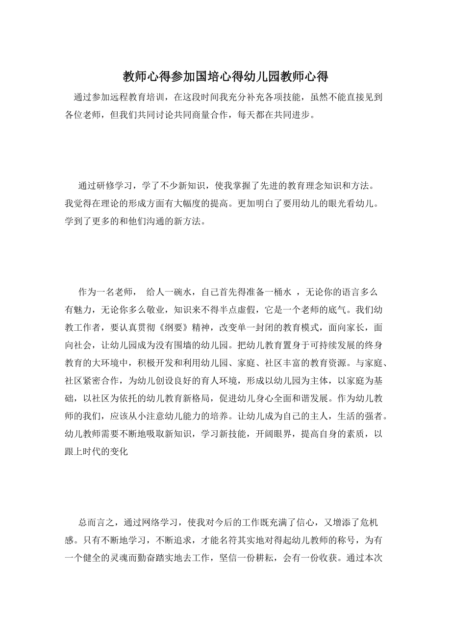 教师心得参加国培心得幼儿园教师心得_第1页